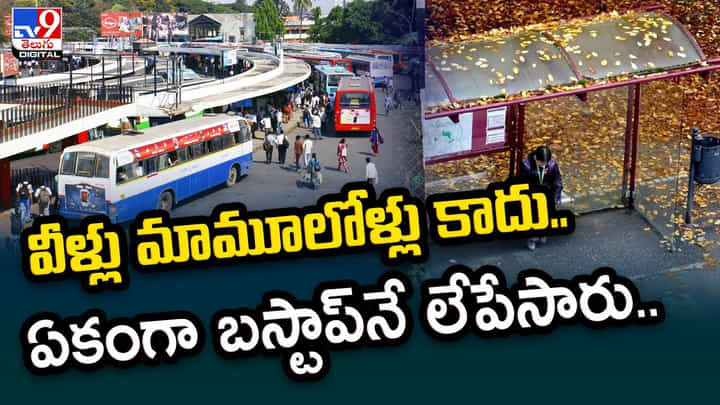 Bus Stop Stole: వీళ్లు మామూలోళ్లు కాదు.. బెంగళూరులో ఏకంగా బస్టాప్నే లేపేసారు. Bus Stop Stole: వీళ్లు మామూలోళ్లు కాదు.. బెంగళూరులో ఏకంగా బస్టాప్నే లేపేసారు.