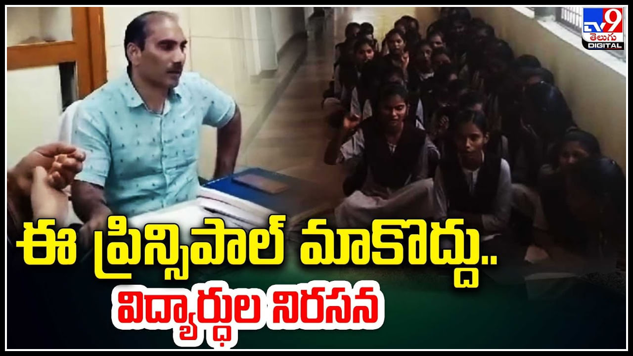 Principal: ఈ ప్రిన్సిపాల్‌ మాకొద్దు.. క్లాసులు బహిష్కరించి  బైఠాయించిన విద్యార్థినిలు.. వీడియో.