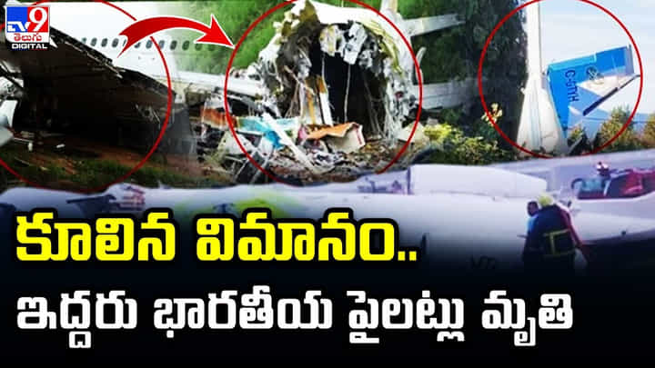 Plane Crash: కూలిన విమానం.. ఇద్దరు భారతీయ పైలట్లు మృతి.. ఇండియన్స్ ఇద్దరు. Plane Crash: కూలిన విమానం.. ఇద్దరు భారతీయ పైలట్లు మృతి.. ఇండియన్స్ ఇద్దరు.