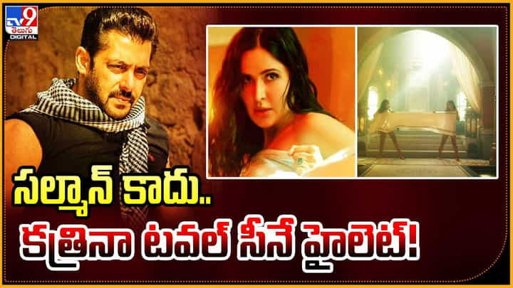 Katrina Kaif: సల్మాన్ కాదు.. కత్రినా టవల్ సీనే హైలెట్.! ట్రెండ్ అవుతున్న వీడియో.. Katrina Kaif: సల్మాన్ కాదు.. కత్రినా టవల్ సీనే హైలెట్.! ట్రెండ్ అవుతున్న వీడియో..