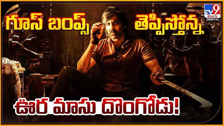 Tiger Nageswara Rao: గూస్ బంప్స్ తెప్పిస్తోన్న ఊర మాసు దొంగోడు.. Tiger Nageswara Rao: గూస్ బంప్స్ తెప్పిస్తోన్న ఊర మాసు దొంగోడు..
