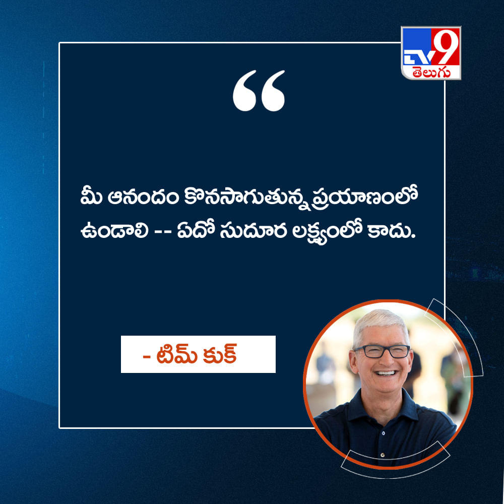 మీ ఆనందం కొనసాగుతున్న ప్రయాణంలో ఉండాలి – ఏదో సుదూర లక్ష్యంలో కాదు.
