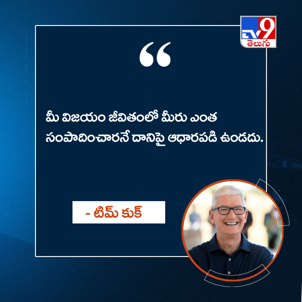మీ విజయం జీవితంలో మీరు ఎంత సంపాదించారనే దానిపై ఆధారపడి ఉండదు.
