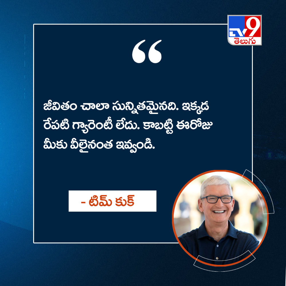 జీవితం చాలా సున్నితమైనది. ఇక్కడ రేపటి గ్యారెంటీ లేదు. కాబట్టి ఈరోజు మీకు వీలైనంత ఇవ్వండి.
