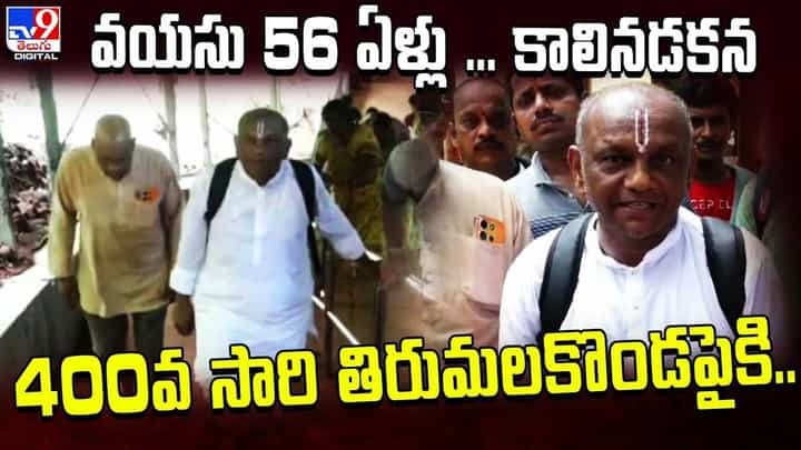 వయసు 56 ఏళ్లు ... కాలినడకన 400వ సారి తిరుమలకొండపైకి.. వయసు 56 ఏళ్లు ... కాలినడకన 400వ సారి తిరుమలకొండపైకి..