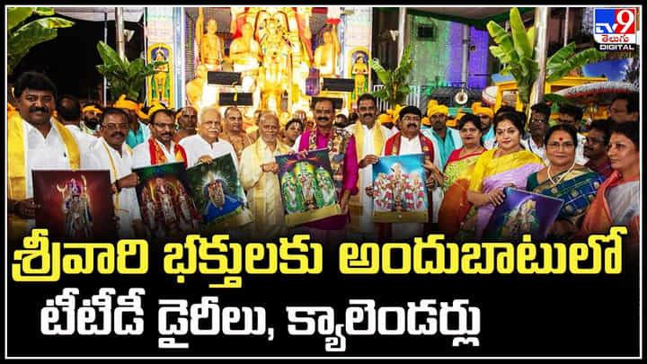 TTD: శ్రీవారి భక్తులకు అందుబాటులో టీటీడీ డైరీలు, క్యాలెండర్లు. TTD: శ్రీవారి భక్తులకు అందుబాటులో టీటీడీ డైరీలు, క్యాలెండర్లు.
