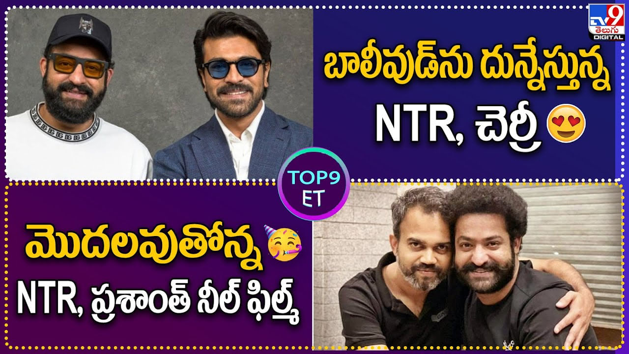 TOP 9 ET: బాలీవుడ్‌ను దున్నేస్తున్న NTR, చెర్రీ | మొదలవుతోన్న NTR, ప్రశాంత్‌ నీల్ ఫిల్మ్..