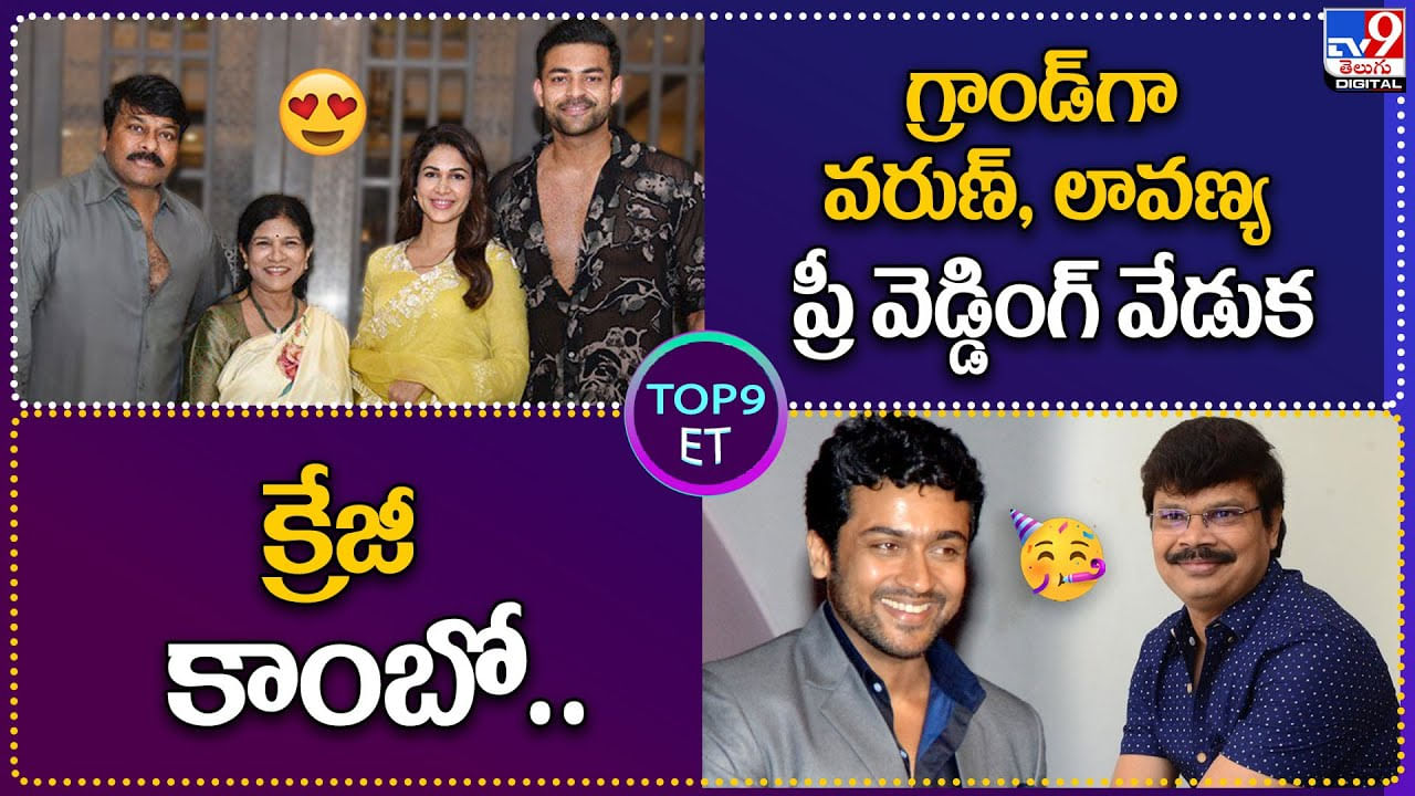 TOP 9 ET: గ్రాండ్‌గా వరుణ్, లావణ్య ప్రీ వెడ్డింగ్ వేడుక | క్రేజీ కాంబో..