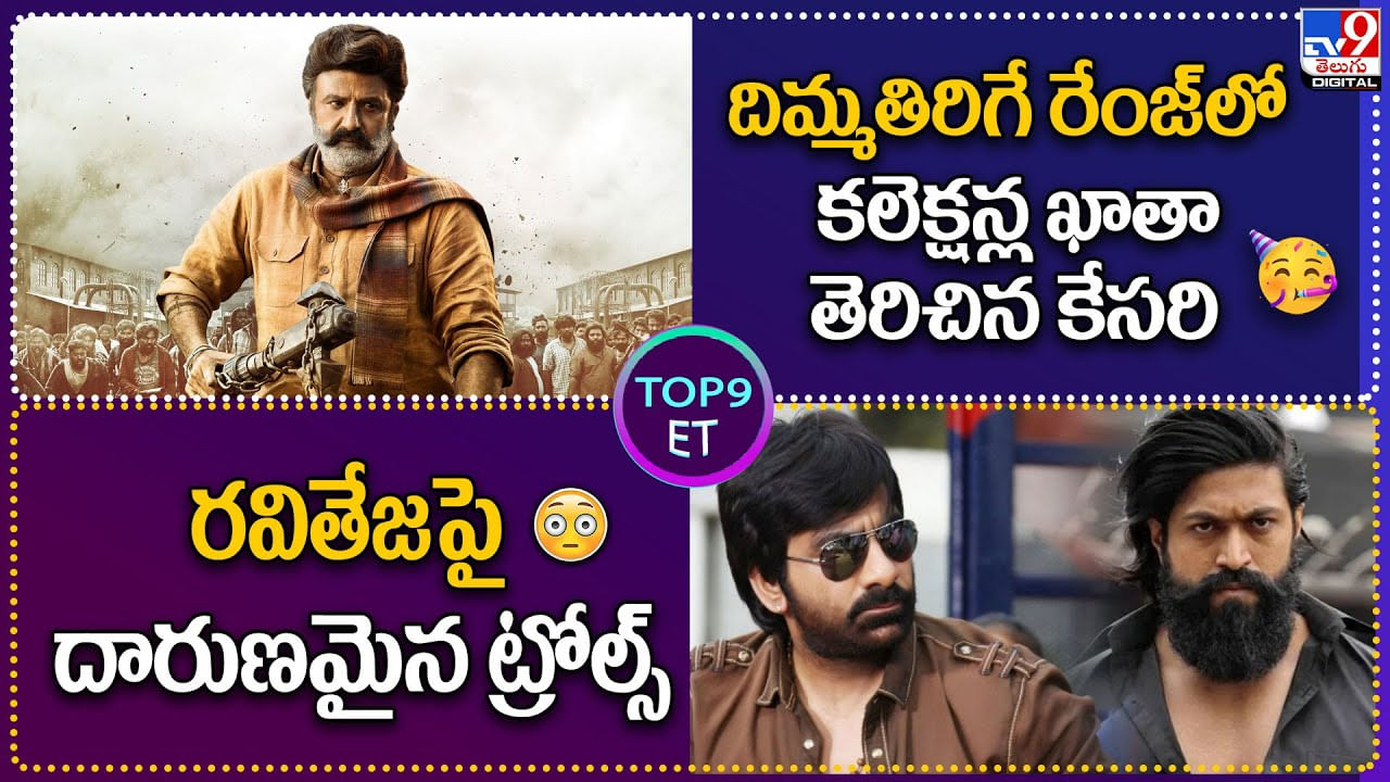 TOP 9 ET: దిమ్మతిరిగే రేంజ్‌లో కలెక్షన్ల ఖాతా తెరిచిన కేసరి | రవితేజపై దారుణమైన ట్రోల్స్‌.