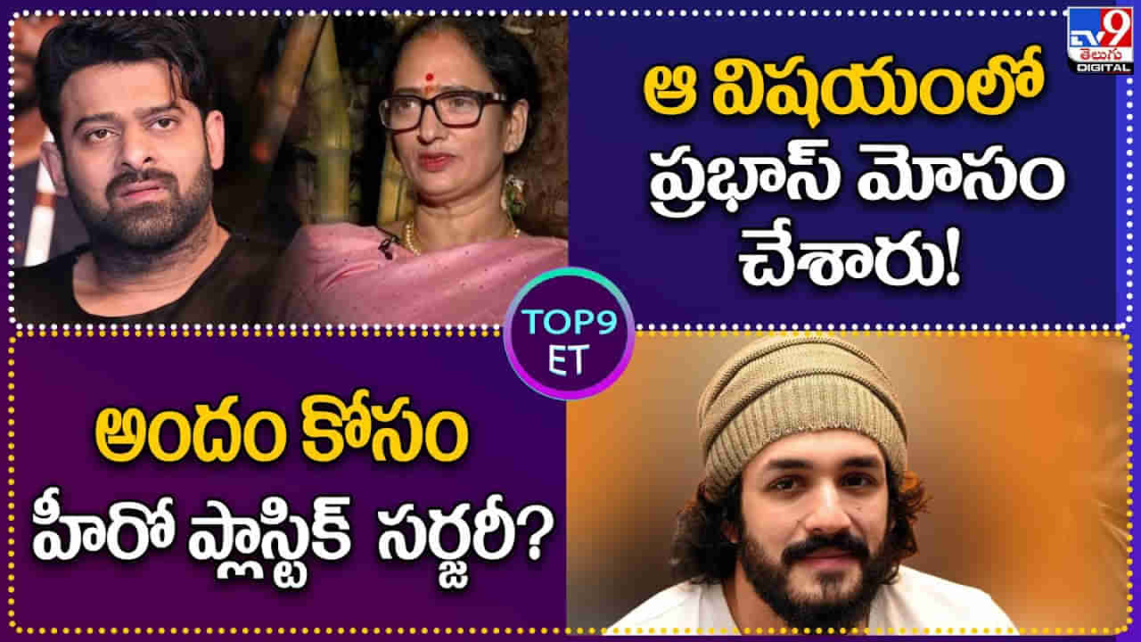 TOP 9 ET: ఆ విషయంలో ప్రభాస్ మోసం చేశాడు..! | అందం కోసం హీరో ప్లాస్టిక్ సర్జరీ..?