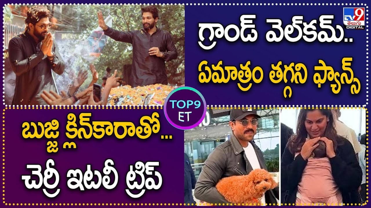 TOP 9 ET: గ్రాండ్ వెల్‌కమ్‌..ఏమాత్రం తగ్గని ఫ్యాన్స్ | బుజ్జి క్లిన్‌కారాతో.. చెర్రీ ఇటలీ ట్రిప్.