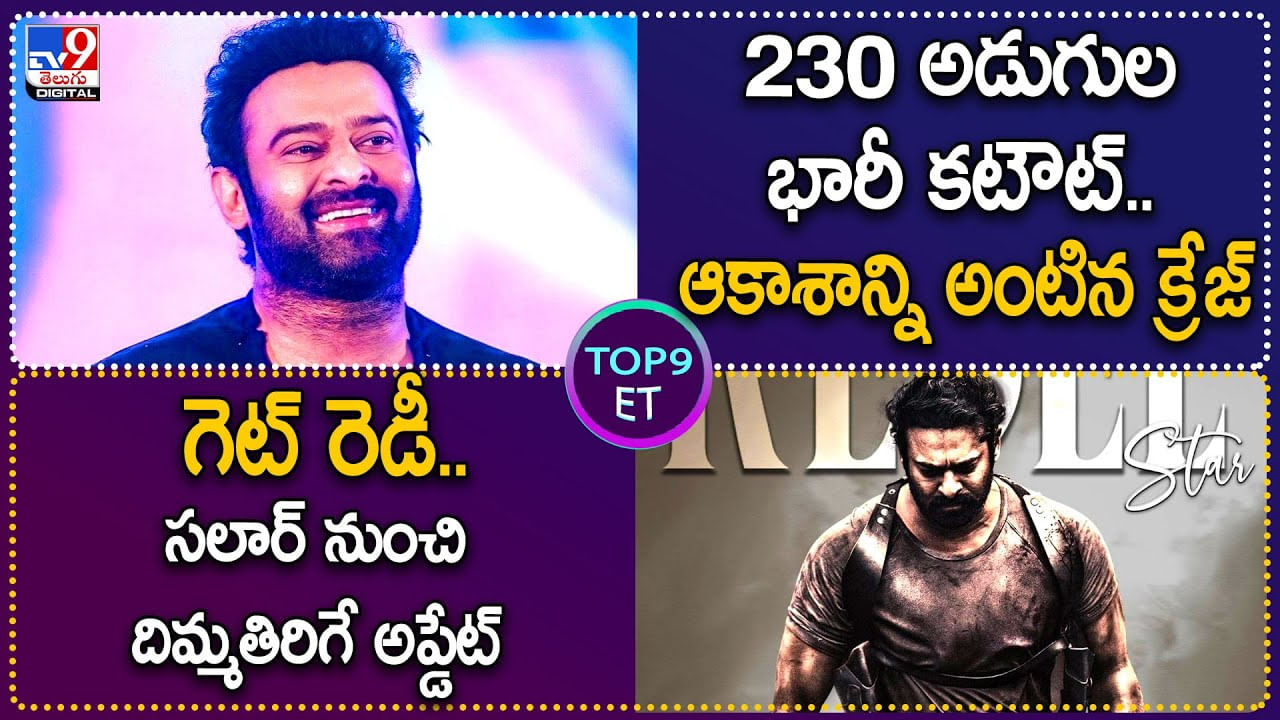 TOP 9 ET: అడుగుల భారీ కటౌట్..ఆకాశాన్ని అంటిన క్రేజ్‌ | గెట్ రెడీ.. సలార్ నుంచి దిమ్మతిరిగే అప్డేట్