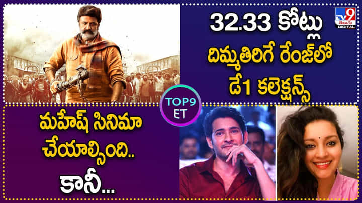 TOP 9 ET: 32.33 కోట్లు..దిమ్మతిరిగే రేంజ్లో డే 1 కలెక్షన్స్..మహేష్ సినిమా చేయాల్సింది..కానీ..? TOP 9 ET: 32.33 కోట్లు..దిమ్మతిరిగే రేంజ్లో డే 1 కలెక్షన్స్..మహేష్ సినిమా చేయాల్సింది..కానీ..?
