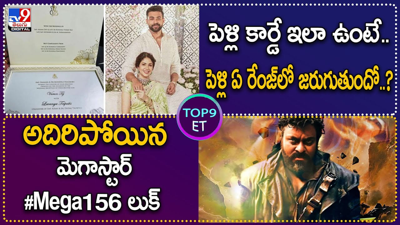 TOP 9 ET: పెళ్లి కార్డే ఇలా ఉంటే..పెళ్లి ఏ రేంజ్‌లో జరుగుతుందో.? | అదిరిపోయిన మెగాస్టార్ లుక్‌.