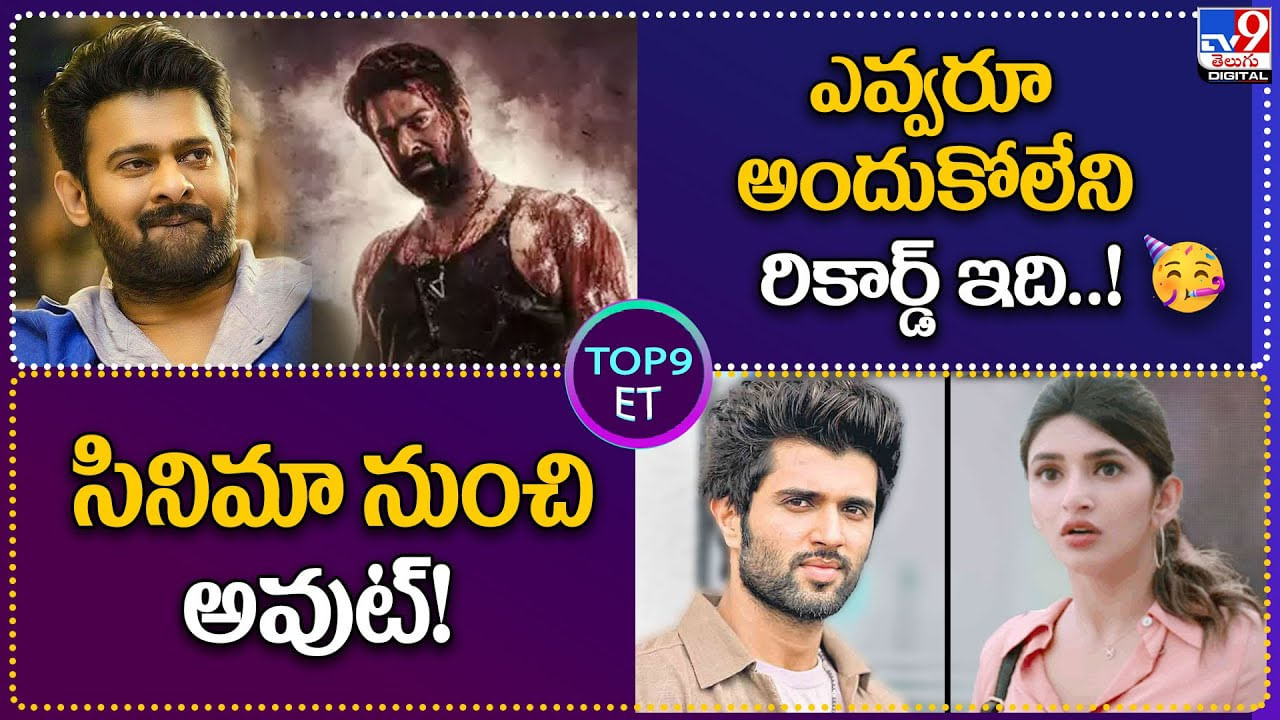 TOP 9 ET: ఎవ్వరూ అందుకోలేని రికార్డ్‌ ఇది..! | సినిమా నుంచి శ్రీలీల అవుట్.!