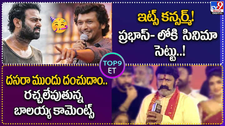 TOP 9 ET News: ఇట్స్ కన్సర్మ్! ప్రభాస్-లోకి సినిమా సెట్టు | రచ్చలేపుతున్న బాలయ్య కామెంట్స్ TOP 9 ET News: ఇట్స్ కన్సర్మ్! ప్రభాస్-లోకి సినిమా సెట్టు | రచ్చలేపుతున్న బాలయ్య కామెంట్స్