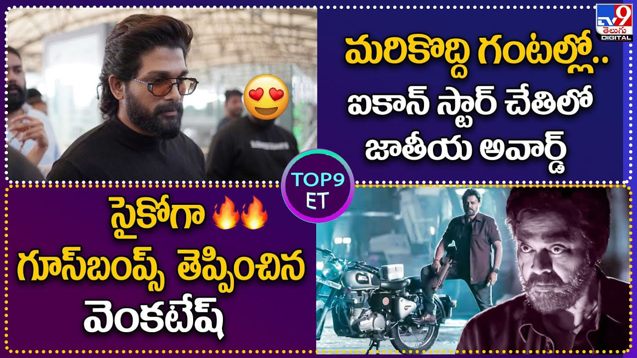 TOP 9 ET News: మరికొద్ది గంటల్లో.. జాతీయ అవార్డ్ ఐకాన్ స్టార్ చేతిలో | సైకోగా గూస్‌బంప్స్‌