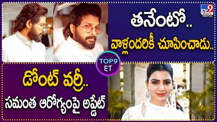 TOP 9 ET News: తనేంటో.. వాళ్లందరికీ చూపించాడు | డోంట్ వర్రీ.. సమంత ఆరోగ్యంపై అప్డేట్ TOP 9 ET News: తనేంటో.. వాళ్లందరికీ చూపించాడు | డోంట్ వర్రీ.. సమంత ఆరోగ్యంపై అప్డేట్