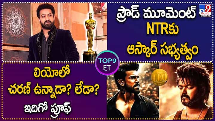 TOP 9 ET News: ప్రౌడ్ మూమెంట్ NTRకు ఆస్కార్ సభ్యత్వం.. లియోలో చరణ్ ఉన్నాడా? లేడా? ఇదిగో ప్రూఫ్ TOP 9 ET News: ప్రౌడ్ మూమెంట్ NTRకు ఆస్కార్ సభ్యత్వం.. లియోలో చరణ్ ఉన్నాడా? లేడా? ఇదిగో ప్రూఫ్