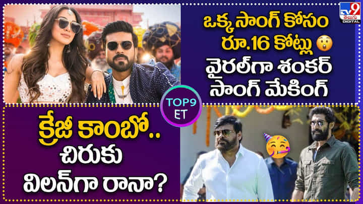 TOP 9 ET News: ఒక్క సాంగ్ కోసం రూ.16 కోట్లు.. వైరల్గా శంకర్ సాంగ్ | క్రేజీ కాంబో.. చిరుకు విలన్గా రానా ?? TOP 9 ET News: ఒక్క సాంగ్ కోసం రూ.16 కోట్లు.. వైరల్గా శంకర్ సాంగ్ | క్రేజీ కాంబో.. చిరుకు విలన్గా రానా ??