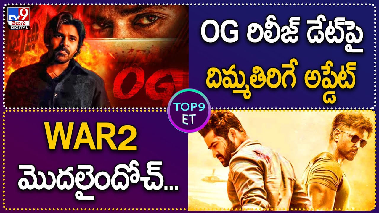 TOP 9 ET News: OG రిలీజ్‌ డేట్‌పై దిమ్మతిరిగే అప్డేట్ | WAR2 మొదలైందోచ్‌...