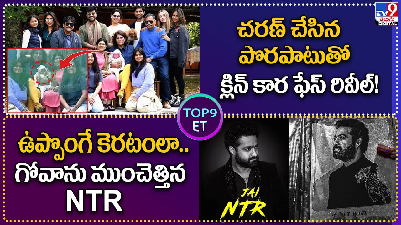 TOP 9 ET News: చరణ్ చేసిన పొరపాటుతో క్లిన్‌ కార ఫేస్‌ రివీల్‌ |ఉప్పొంగే కెరటంలా. గోవాను ముంచ్చెత్తిన NTR