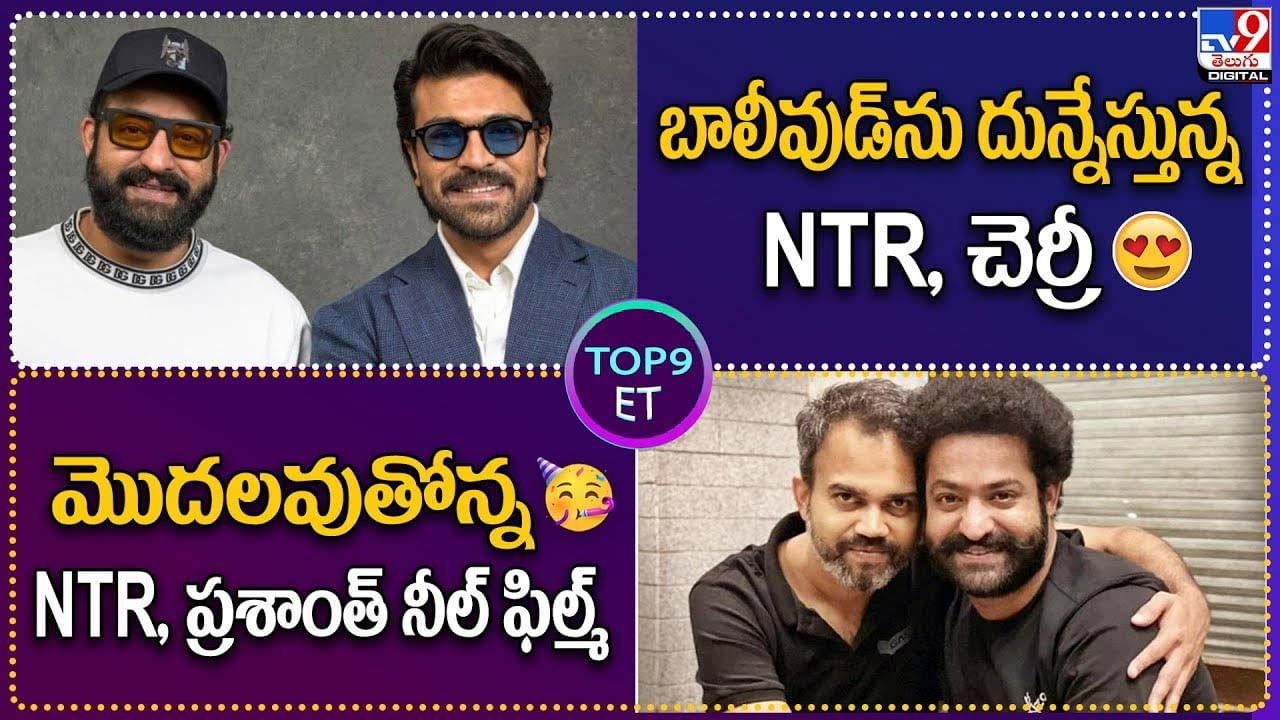 TOP 9 ET News: బాలీవుడ్‌ను దున్నేస్తున్న NTR, చెర్రీ | మొదలవుతోన్న NTR, ప్రశాంత్‌ నీల్ ఫిల్మ్