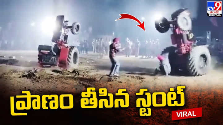 ప్రాణం తీసిన స్టంట్ !! ఇలాంటి కార్యక్రమాలు నిషేధించాలంటూ నెటిజన్లు డిమాండ్ ప్రాణం తీసిన స్టంట్ !! ఇలాంటి కార్యక్రమాలు నిషేధించాలంటూ నెటిజన్లు డిమాండ్