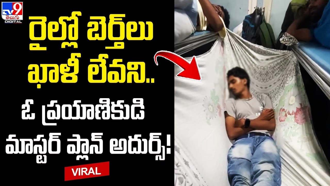 రైల్లో బెర్త్‌లు ఖాళీ లేవని.. ఓ ప్రయాణికుడి మాస్టర్ ప్లాన్ అదుర్స్