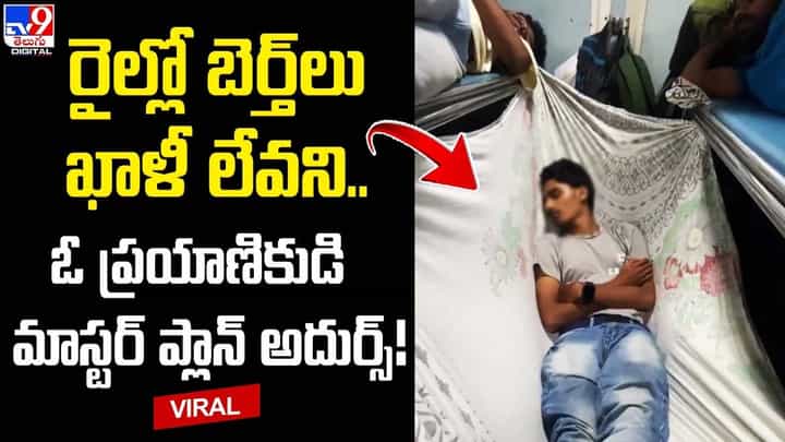 రైల్లో బెర్త్లు ఖాళీ లేవని.. ఓ ప్రయాణికుడి మాస్టర్ ప్లాన్ అదుర్స్ రైల్లో బెర్త్లు ఖాళీ లేవని.. ఓ ప్రయాణికుడి మాస్టర్ ప్లాన్ అదుర్స్