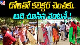 డోలితో కలెక్టర్ చెంతకు.. అది చూసిన వెంటనే..! డోలితో కలెక్టర్ చెంతకు.. అది చూసిన వెంటనే..!