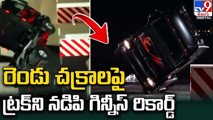 రెండు చక్రాలపై ట్రక్ ని నడిపి గిన్నీస్ రికార్డ్.. రెండు చక్రాలపై ట్రక్ ని నడిపి గిన్నీస్ రికార్డ్..