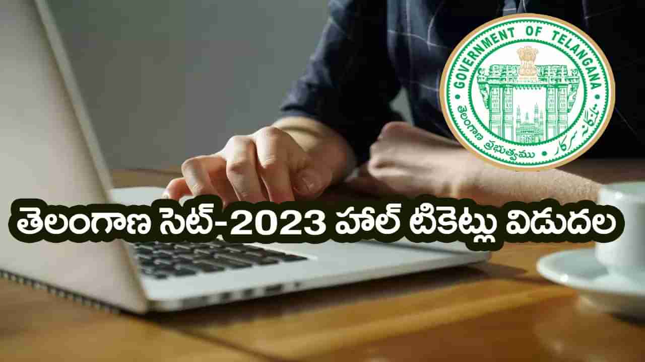 TS SET 2023 Hall Tickets: టీఎస్‌ సెట్‌ 2023 హాల్‌టికెట్లు విడుదల.. ఒక్క క్లిక్‌తో ఇలా డౌన్‌లోడ్‌ చేసుకోండి