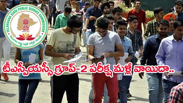 TSPSC Group 2 Postponed: తెలంగాణ గ్రూప్ 2 పరీక్ష మళ్లీ వాయిదా.. కొత్త పరీక్ష తేదీలివే!