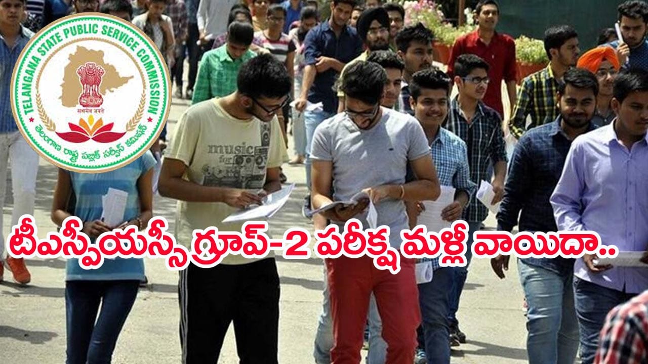 TSPSC Group 2 Postponed: తెలంగాణ గ్రూప్ 2 పరీక్ష మళ్లీ వాయిదా.. కొత్త పరీక్ష తేదీలివే!