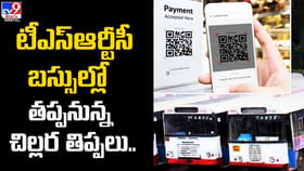 TSRTC: టీఎస్ఆర్టీసీ బస్సుల్లో తప్పనున్న చిల్లర తిప్పలు TSRTC: టీఎస్ఆర్టీసీ బస్సుల్లో తప్పనున్న చిల్లర తిప్పలు