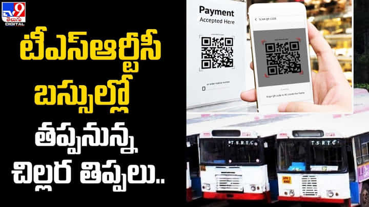 TSRTC: టీఎస్ఆర్టీసీ బస్సుల్లో తప్పనున్న చిల్లర తిప్పలు TSRTC: టీఎస్ఆర్టీసీ బస్సుల్లో తప్పనున్న చిల్లర తిప్పలు