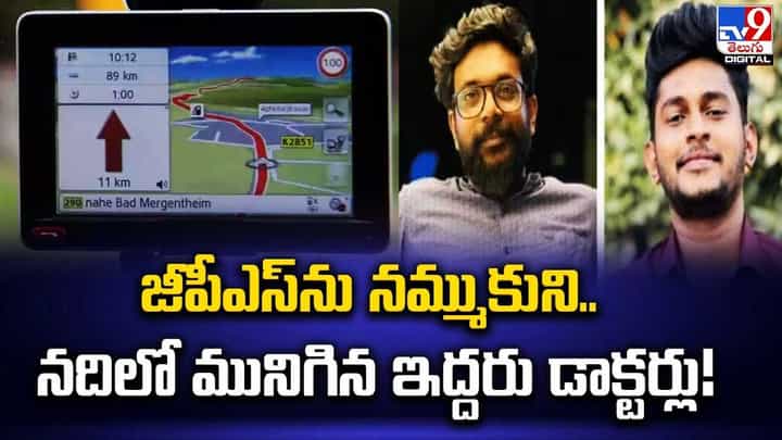 GPS: జీపీఎస్ను నమ్ముకుని నదిలో మునిగిన ఇద్దరు డాక్టర్లు.. నేరుగా నదిలోకి తీసుకెళ్లింది. GPS: జీపీఎస్ను నమ్ముకుని నదిలో మునిగిన ఇద్దరు డాక్టర్లు.. నేరుగా నదిలోకి తీసుకెళ్లింది.