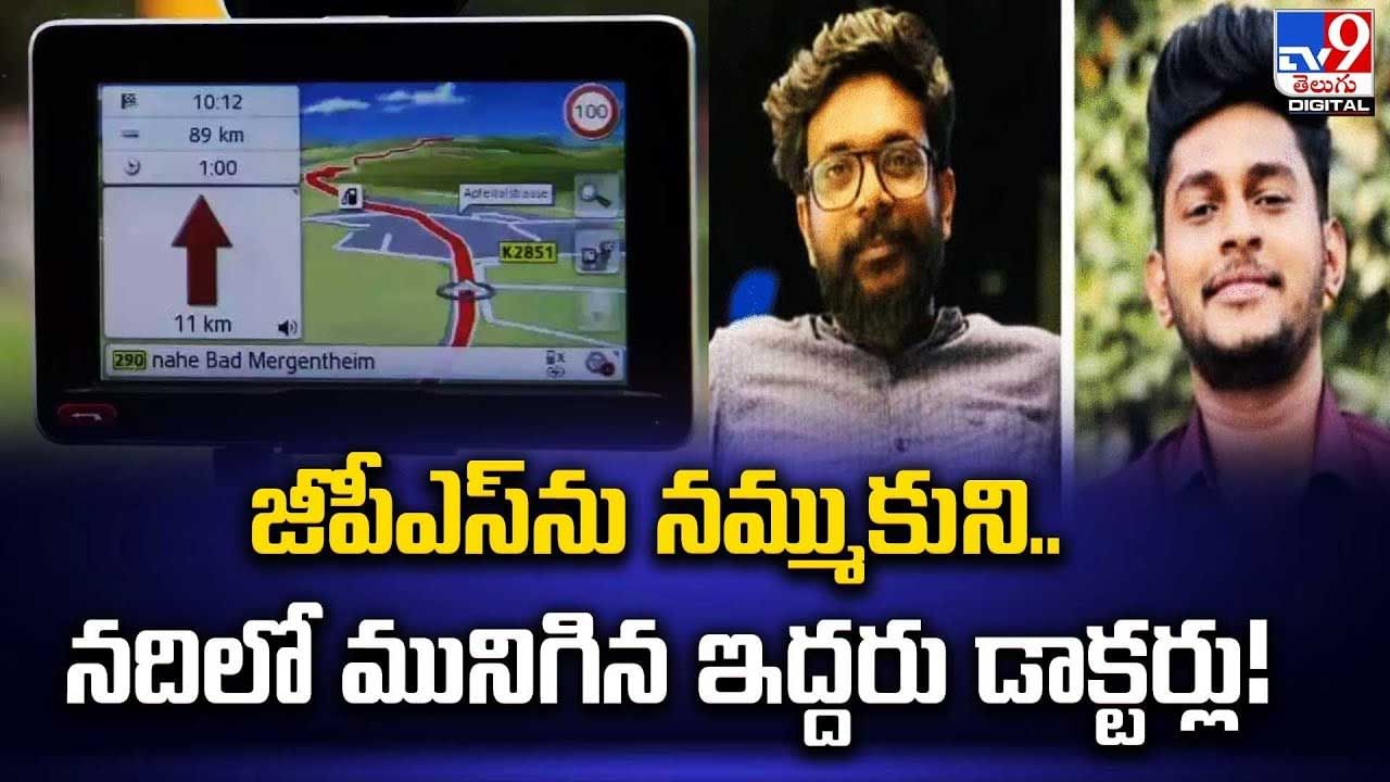 GPS: జీపీఎస్‌ను నమ్ముకుని నదిలో మునిగిన ఇద్దరు డాక్టర్లు.. నేరుగా నదిలోకి తీసుకెళ్లింది.