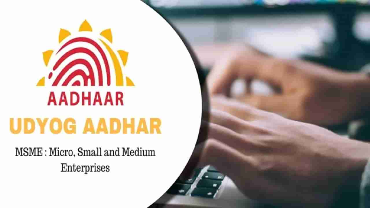 Udyog Aadhaar: ఉద్యోగ్ ఆధార్ అంటే ఏమిటి? దీనిలో అన్ని ప్రయోజనాలున్నాయా? పూర్తి వివరాలు తెలుసుకోవాల్సిందే..