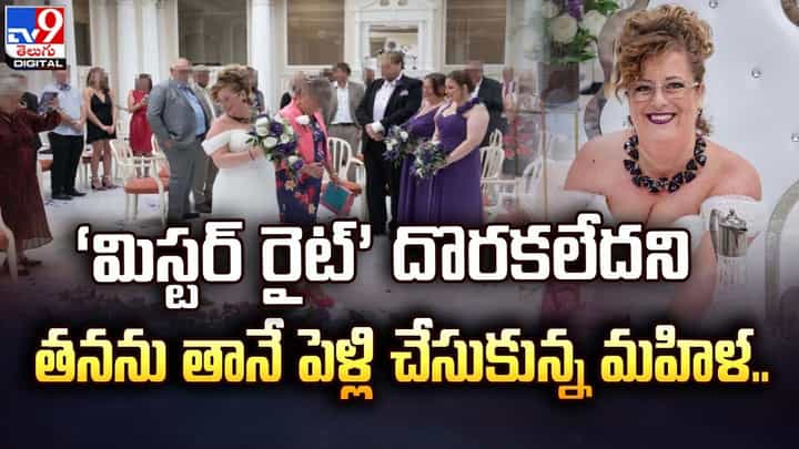 మిస్టర్ రైట్’ దొరకలేదని తనను తానే పెళ్లి చేసుకున్న మహిళ మిస్టర్ రైట్’ దొరకలేదని తనను తానే పెళ్లి చేసుకున్న మహిళ