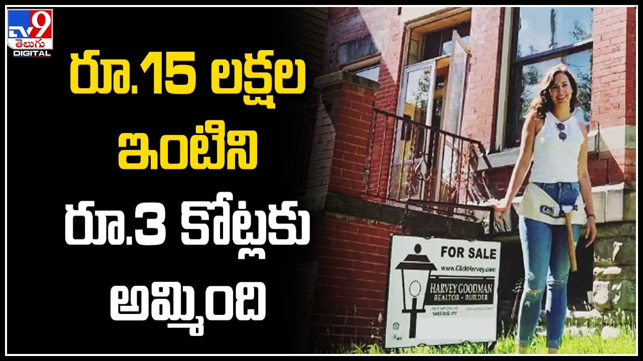 US House: రూ.15 లక్షల ఇంటిని రూ.3 కోట్లకు అమ్మింది.. ఇందులో ఇవే ప్రత్యేకతలు..