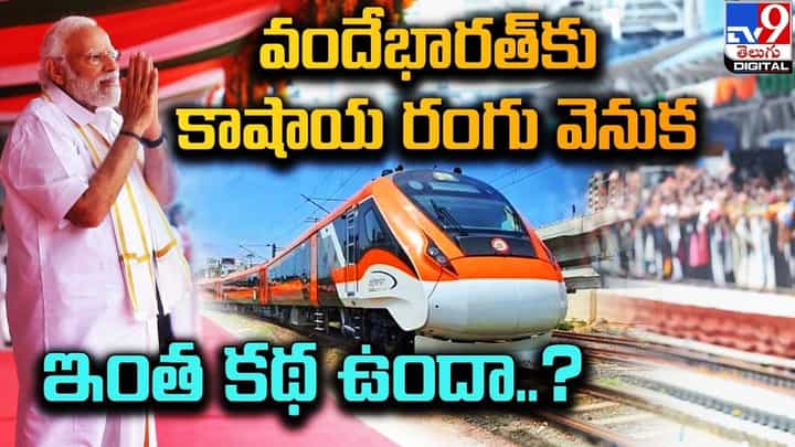 Vande Bharat: వందేభారత్కు కాషాయ రంగు వెనుక ఇంత కథ ఉందా..? Vande Bharat: వందేభారత్కు కాషాయ రంగు వెనుక ఇంత కథ ఉందా..?