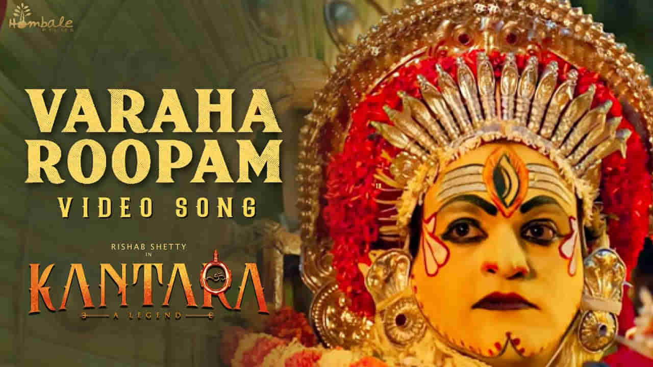 Kantara movie: సినిమా విడుదలైన ఇన్నాళ్లకు యూట్యూబ్లోకి వచ్చిన కాంతార సాంగ్.. ట్రెండింగ్లో వరహారూపం పాట..