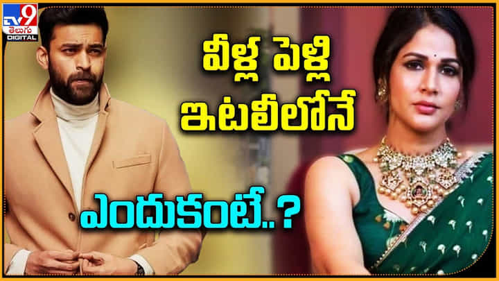 Varun Tej-Lavanya Tripathi: వరుణ్, లావణ్య పెళ్లి ఇటలీలోనే ఎందుకంటే ?? Varun Tej-Lavanya Tripathi: వరుణ్, లావణ్య పెళ్లి ఇటలీలోనే ఎందుకంటే ??