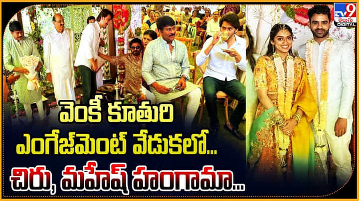 వెంకీ కూతురి ఎంగేజ్మెంట్ వేడుకలో... చిరు , మహేష్ హంగామా.. వెంకీ కూతురి ఎంగేజ్మెంట్ వేడుకలో... చిరు , మహేష్ హంగామా..