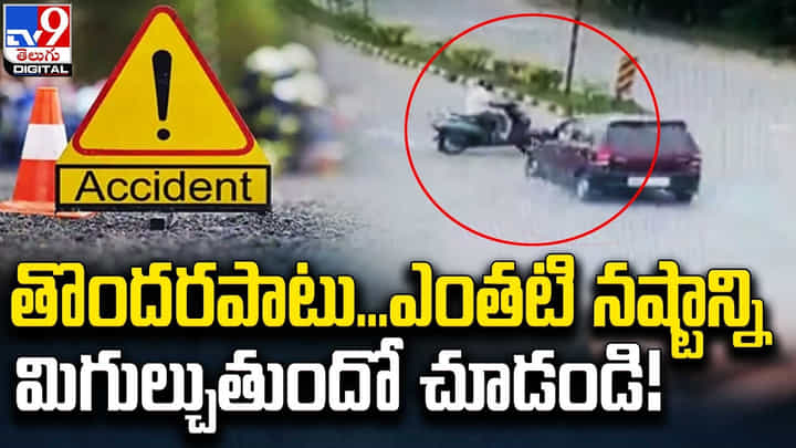 Accident: తొందరపాటు.. ఎంతటి నష్టాన్ని మిగుల్చుతుందో చూడండి..! Accident: తొందరపాటు.. ఎంతటి నష్టాన్ని మిగుల్చుతుందో చూడండి..!