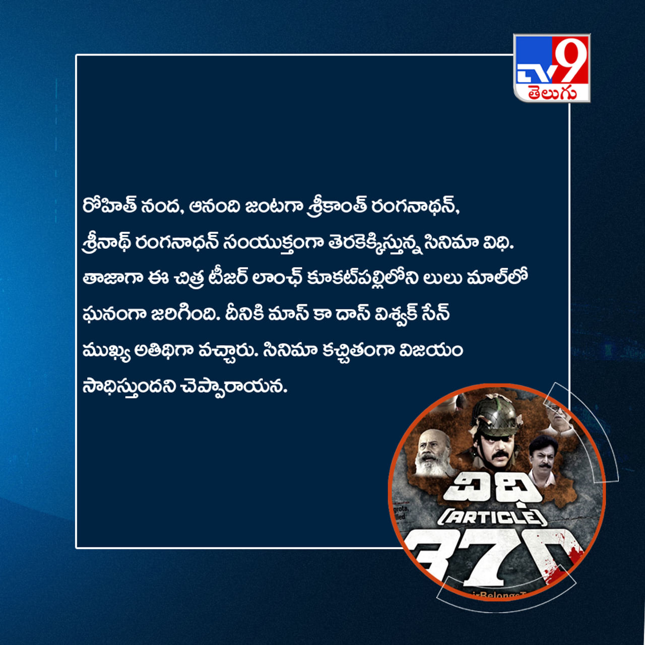 రోహిత్ నంద, ఆనంది జంటగా శ్రీకాంత్ రంగనాథన్, శ్రీనాథ్ రంగనాధన్ సంయుక్తంగా తెరకెక్కిస్తున్న సినిమా విధి. తాజాగా ఈ చిత్ర టీజర్ లాంఛ్ కూకట్‌పల్లిలోని లులు మాల్‌లో ఘనంగా జరిగింది. దీనికి మాస్ కా దాస్ విశ్వక్ సేన్ ముఖ్య అతిథిగా వచ్చారు. సినిమా కచ్చితంగా విజయం సాధిస్తుందని చెప్పారాయన. 