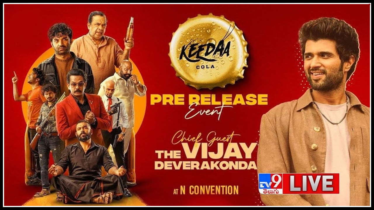 Keedaa Cola Pre Release: తరుణ్ భాస్కర్ క్రీడా కోలా కు అతిధిగా రౌడీ బాయ్ విజయ్..