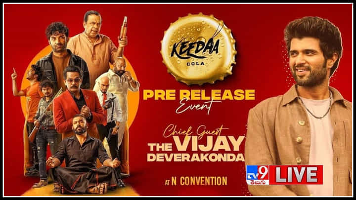 Keedaa Cola Pre Release: తరుణ్ భాస్కర్ క్రీడా కోలా కు అతిధిగా రౌడీ బాయ్ విజయ్.. Keedaa Cola Pre Release: తరుణ్ భాస్కర్ క్రీడా కోలా కు అతిధిగా రౌడీ బాయ్ విజయ్..